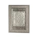 תמונת ברכת הבית | מסגרת מהודרת נצנצים כסף 18*23 ס”מ