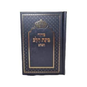 סידור לגבר בינת הלב | שחור וכיתוב זהב