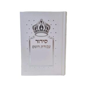 סידור עבודת השם | עדות המזרח | לבן וכתר