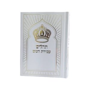 ספר תהילים עבודת השם