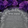 ⁦מארז מתנה אשת חיל⁩ – תמונה ⁦2⁩