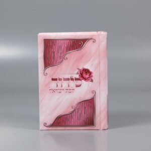 סידור לבת ישראל