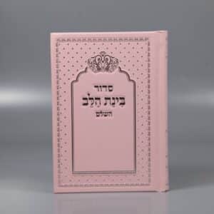 סידור בינת הלב השלם לבת ישראל
