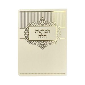 ברכון הפרשת חלה