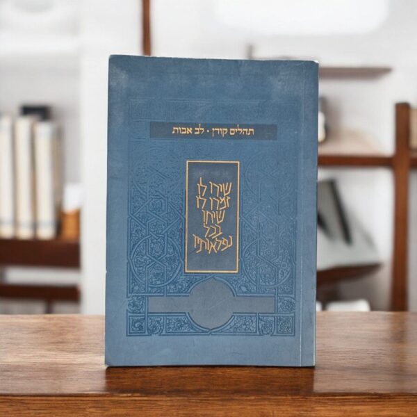 ספר תהילים קורן-לב אבות