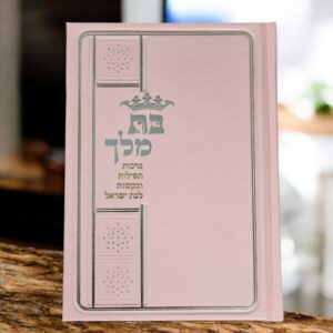 ברכות תפילות ובקשות לבת ישראל