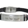 צמיד לגבר " לגבר של חיי"