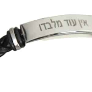 צמיד לגבר "אין עוד מלבדו"