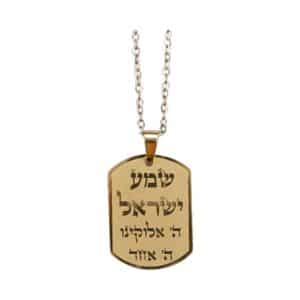 שרשרת שמע ישראל
