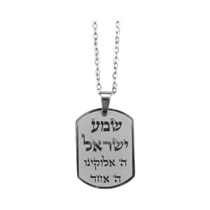 שרשרת שמע ישראל צבע כסף