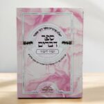 ספר דברים - של הרב יאשיהו פינטו שליט"א
