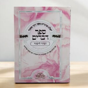 ספר דברים - של הרב יאשיהו פינטו שליט"א