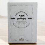 ספר דברים - של הרב יאשיהו פינטו שליט"א