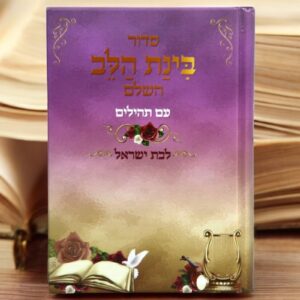 סידו לאישה בינת הלב השלם עם תהילים