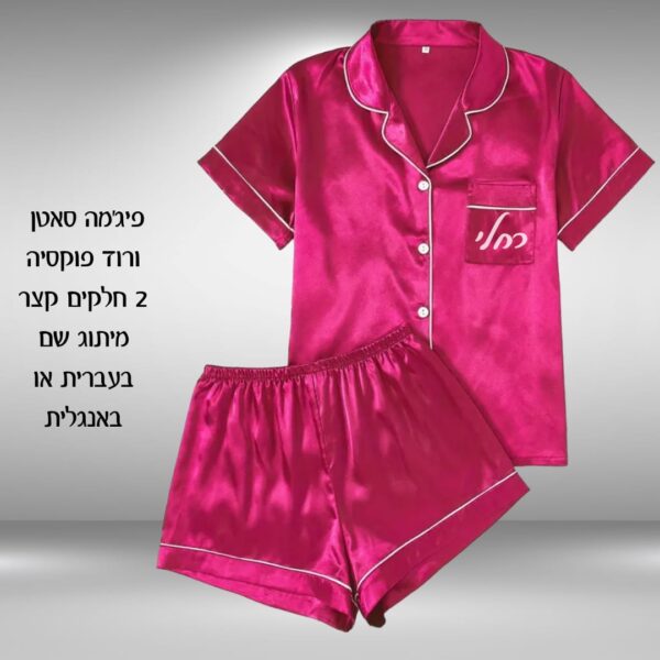 ⁦פיג'מה סטאן קצרה כולל מיתוג שם⁩ – תמונה ⁦5⁩